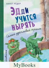 Рёдер А.. Эдди учится нырять. Самый удачливый тролль (ил. Б. Кортуэс) (#4)