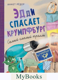 Рёдер А.. Эдди спасает Крумпфбург. Самый смелый тролль (ил. Б. Кортуэс) (#5)