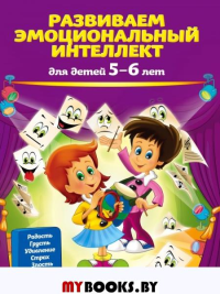 Развиваем эмоциональный интеллект: для детей 5-6 лет. Галецкая О.В., Азарина Т.Ю.