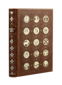 Деньги мира: занимательные факты, курьезы, истории. Коллекционное издание, отпечатанное на бумаге премиум-класса и переплетённое вручную по старинной технологии с двумя видами тиснения и узорными дубл