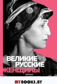 Великие русские женщины. Прекрасные вершительницы судеб