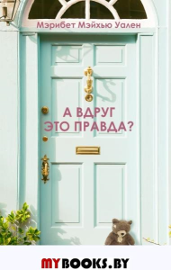 А вдруг это правда?. Уален М.М.