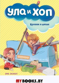 Крошки в школе (выпуск 2). Лилипут Э.