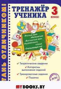 Тренажер ученика 3-го класса. Аликина Т.В., Хацкевич М.А., Горохова А.М.