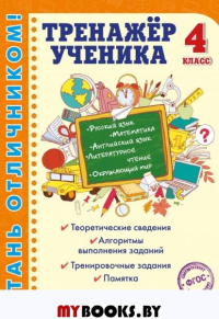 Тренажер ученика 4-го класса. Аликина Т.В., Хацкевич М.А., Горохова А.М.