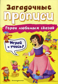 Герои любимых сказок. Прописи. Абрикосова И.В.