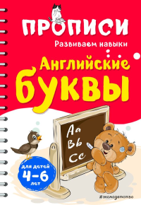 Английские буквы. Абрикосова И.В.