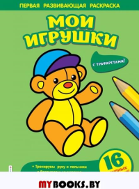 Мои игрушки. Чижкова Т.В.