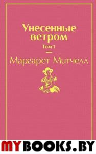 Унесенные ветром. Том 1. Митчелл М.