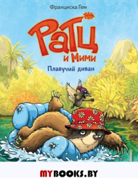 Плавучий диван (выпуск 2). Гем Ф.