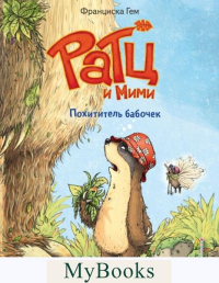 Гем Ф.. Похититель бабочек (выпуск 3)