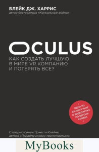 Oculus. Как создать лучшую в мире VR компанию и потерять все?. Харрис Б.