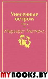 Унесенные ветром. Том 2. Митчелл М.