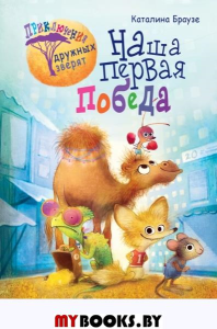 Наша первая победа (#1). Браузе К.