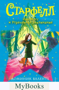 Валенте Д.. Ива Мосс и Утраченное Заклинание (#2)