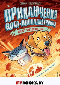 Секрет звёздного пса (выпуск 3). Марчиано Д., Ченовет Э.