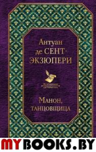 Манон, танцовщица. Сент-Экзюпери А. де