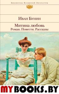 Митина любовь. Легкое дыхание. Жизнь Арсеньева. Повести и рассказы.. Бунин И.А.
