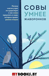 Совы умнее жаворонков. Почему "магии утра" не существует и как совам преуспеть в мире, в ко. Рамбаускас Фрэнк Дж.