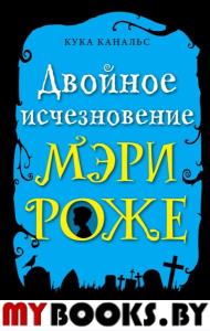 Двойное исчезновение Мэри Роже (выпуск 2). Канальс К.