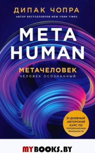 Metahuman. Метачеловек. Как открыть в себе источник бесконечных возможностей. . Чопра Д.ЭКСМО