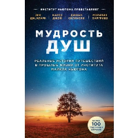 Мудрость душ. Реальные истории путешествий в прошлые жизни от Института Майкла Ньютона. Кларк Э., Джой К., Селински Д.