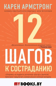 12 шагов к состраданию. Армстронг К.