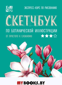 Скетчбук по ботанической иллюстрации. Дрюма Л.А.