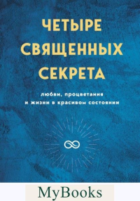 Четыре священных секрета любви, процветания и жизни в красивом состоянии