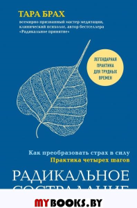 Радикальное сострадание. Как преобразовать страх в силу. Практика четырех шагов