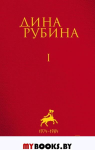 Собрание сочинений Дины Рубиной. Том 1: Дом за зеленой калиткой, Концерт по путевке Общества книголюбов, Яблоки из сада Шлицбутера, Когда же пойдет снег?, Не оставляй меня одного!. Рубина Д.