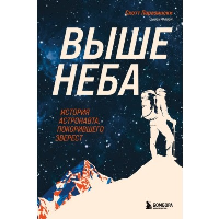 Выше неба. История астронавта, покорившего Эверест. Паразински С., Флори С.