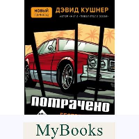 Потрачено. Беспредельная история GTA. Кушнер Д.