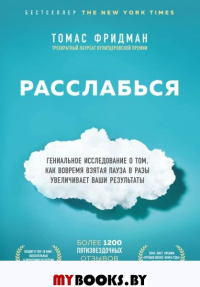 Расслабься. Гениальное исследование