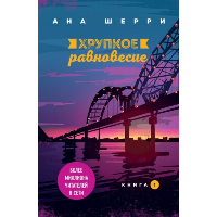 Хрупкое равновесие. Книга 1. Шерри А.