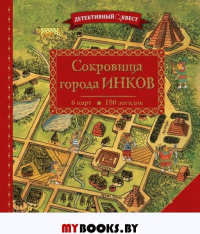 Дилэйн П.. Детективный квест. Сокровища города инков
