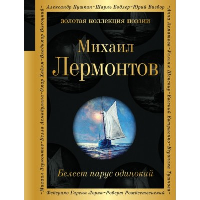 Белеет парус одинокий. Лермонтов М.Ю.