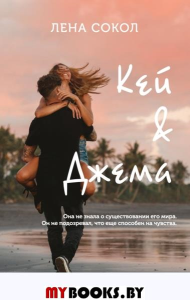 Сокол Л.. Кей&Джема