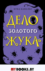 Дело золотого жука (выпуск 5). Канальс К.