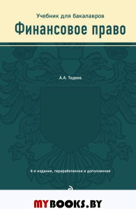 Финансовое право. Учебник. Тедеев А.А.