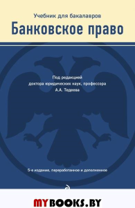 Банковское право. Учебник. Тедеев А.А.