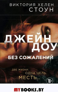 Джейн Доу. Без сожалений. Стоун В.Х.