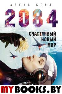 2084: Счастливый новый мир. Белл А.