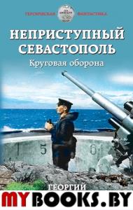 Неприступный Севастополь. Круговая оборона. Савицкий Г.В.