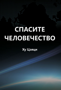 Спасите человечество. Цзяци Х.