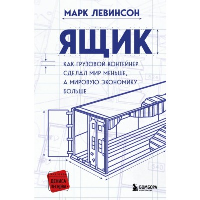 Ящик. Как грузовой контейнер сделал мир меньше, а мировую экономику больше. Левинсон М.