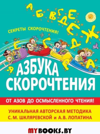 Азбука скорочтения. Авторская методика С.М. Шкляревской и А.В. Лопатина