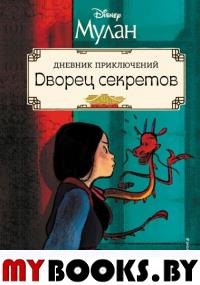 Дворец секретов. Дневник приключений.