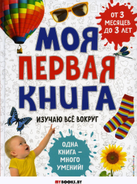 Моя первая книга. Изучаю все вокруг. <не указано>