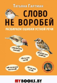 Слово не воробей. Разбираем ошибки устной речи. Гартман Т.Ю.